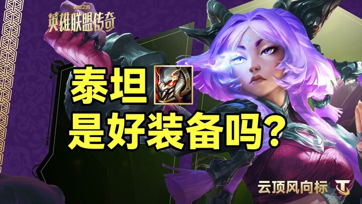 【Teamfight Tactics Trendsetter】Is Titan the New Yuumi? Is It a Good Build?