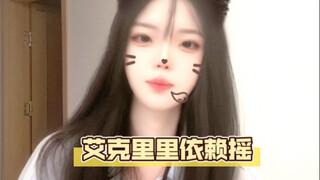 来一段艾克里里的依赖摇