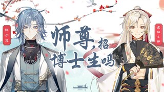 师尊，招博士生吗【一】