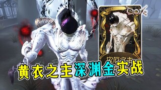 建模值得一夸！手感超好！黄衣之主深渊金【灾厄之主】实战！