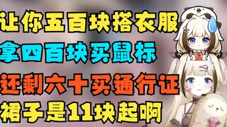 五百块搭配衣服 拿四百买鼠标 还剩六十买通行证 11块起啊不是11块【栞栞Shiori】