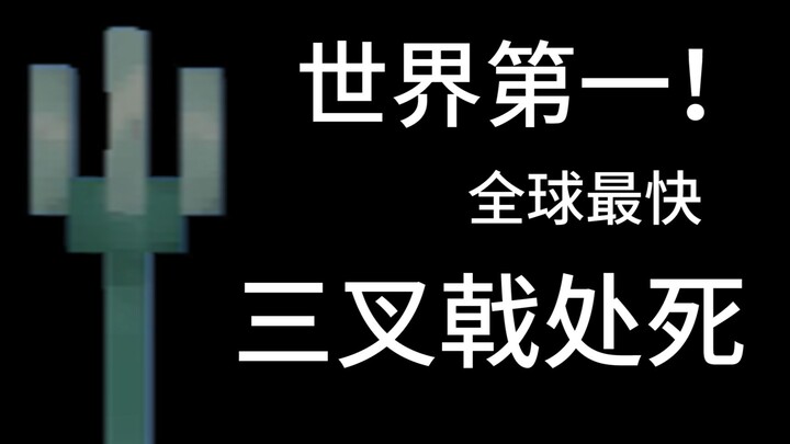 【末影】世界最快三叉戟处死！