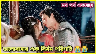 A tale of love and loyalty all episode explain in Bangla।Chinese movie explain in bangla #romantic