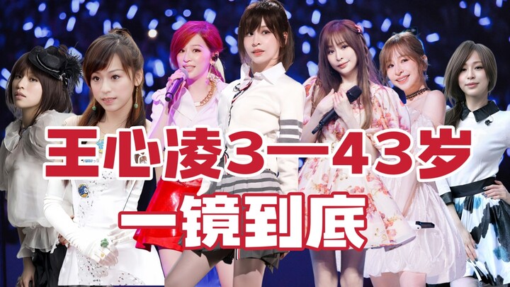 ［وانغ شينلينغ］لقطة واحدة متواصلة توثّق نمو وانغ شينلينغ من عمر 3 سنوات إلى 43 سنة