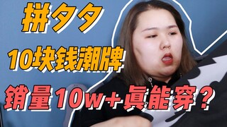[Outfit] Is this trendy brand on Pinxixi that costs 10 yuan and has sold over 100,000 copies really 