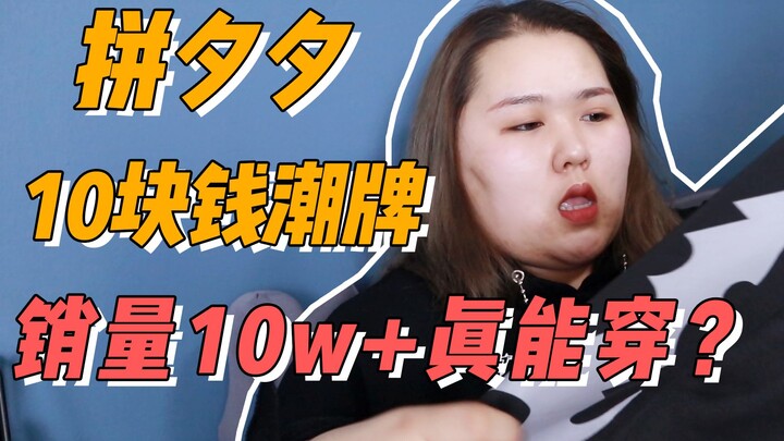[Trang phục] Liệu thương hiệu thời trang đang thịnh hành trên Pinxixi có giá 10 tệ và đã bán được hơ