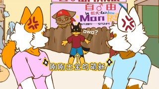 当你是萌新但又运气极好［furry小动画］