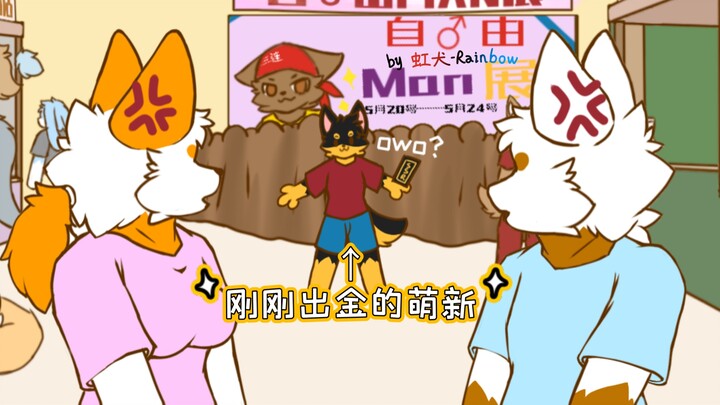 当你是萌新但又运气极好［furry小动画］