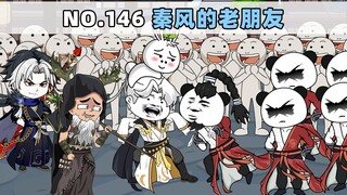 第146集 秦风的老朋友