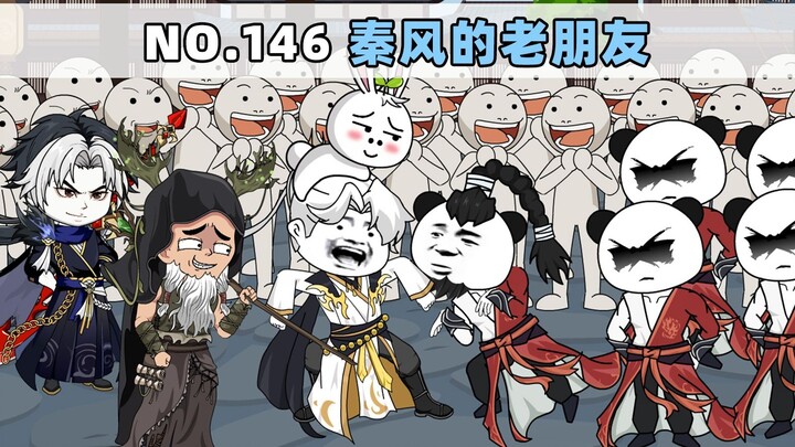 第146集 秦风的老朋友