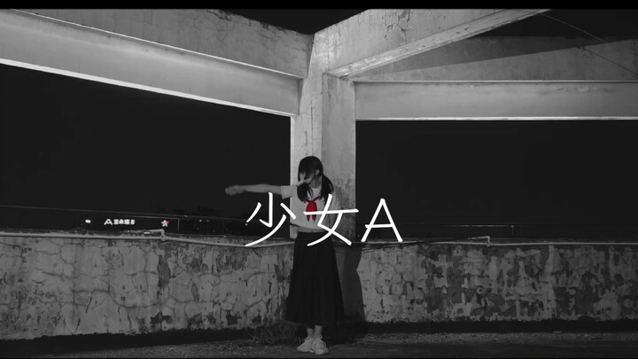 【豆汤饭】少女A (「変化」)｜即兴