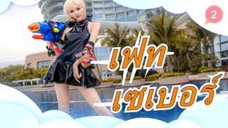 [เฟท]รำลึกวันเกิด~เฟท/เซเบอร์| ฉันจะไม่เป็นของใคร,ฉันคือราชา!_2