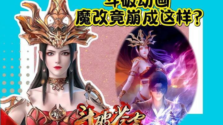 斗破动画为何口碑暴跌？美杜莎戏份删光，云韵成背景板！七寡妇站出来说话！