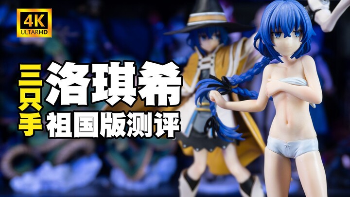 [Domestic Review] Three-handed version of Roxy Teacher 1/8 Chinese version model introduction review
