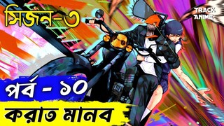 পর্ব ১০, করাত মানব সিজন ৩ | Chainsaw Man season 10 episode  explained in bangla | Track Anime
