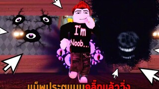 แม็พประตูแบบคลิ๊กแล้ววิ่ง Roblox DOORS Race Clicker