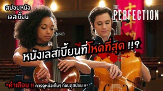 หนังเลสเบี้ยนที่โหดที่สุด!! จนคาดเดาไม่ถูก!!? | สปอยหนังเลสเบี้ยน Netflix Ep.36 The Perfection