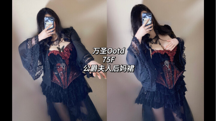 万圣Ootd｜75F微胖大胸 束腰鱼骨抹胸｜辣妹公爵夫人后妈裙