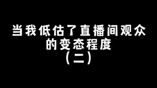 当我低估了观众的变态程度（二）主播有老公了