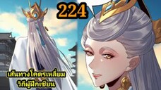 (224) ข้าคือจอมวายร้ายผู้ยิ่งใหญ่ (ไอเหลี่ยม) #มังงะจีน #มังงะพระเอกเทพ พากย์มังงะ สปอยนรก ฮาเร็ม