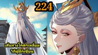 (224) ข้าคือจอมวายร้ายผู้ยิ่งใหญ่ (ไอเหลี่ยม) #มังงะจีน #มังงะพระเอกเทพ พากย์มังงะ สปอยนรก ฮาเร็ม