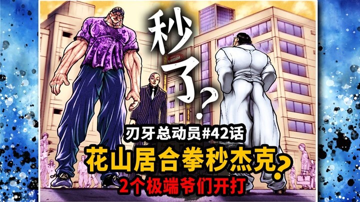 【刃牙总动员42话】西装暴徒花山一拳秒了肉改杰克？花山薰偷用拔拳术了？
