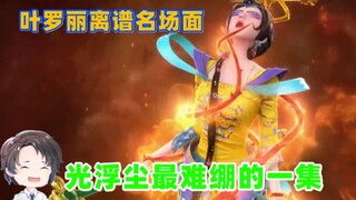 叶罗丽离谱名场面，光浮尘最出圈的一集【周余】