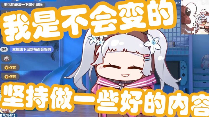 【尼奈】米虫再次感叹最近发生的事，表示自己是不会变的