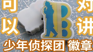 DIY a "Young Detective Team" badge that can talk back! 【ACG_Create Issue 3】