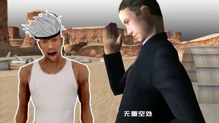 【GTASA】五条诺处决五条J