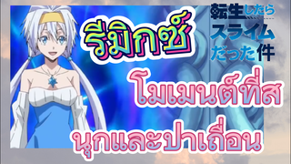 [Slime]รีมิกซ์ | โมเมนต์ที่สนุกและป่าเถื่อน