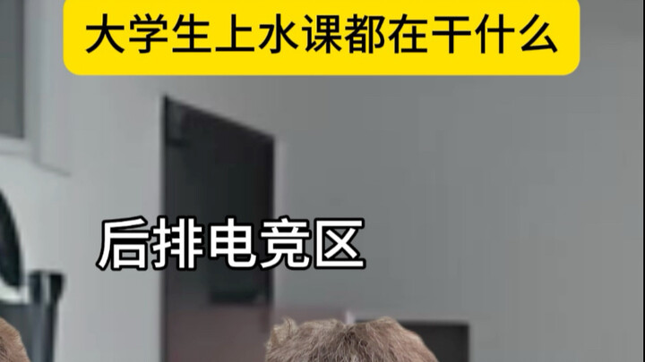 ماذا يفعل الطلاب الجامعيون خلال دروس المياه؟