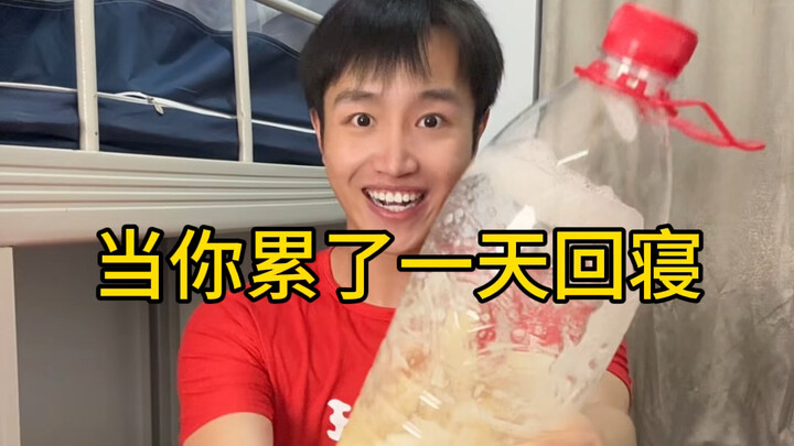 เมื่อคุณเหน็ดเหนื่อยมาทั้งวันแล้วกลับถึงบ้าน