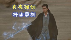 前有“玄夜弹剑”,现有“行止耍剑”。也就看个亿遍吧