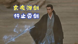 前有“玄夜弹剑”，现有“行止耍剑”。也就看个亿遍吧