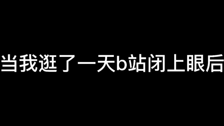 睡觉前我的脑子里