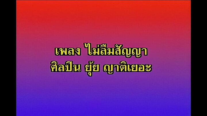 ไม่ลืมสัญญา - ยุ้ย ญาติเยอะ ชุด หวานซึ้งตรึงใจ 2【Official MV】