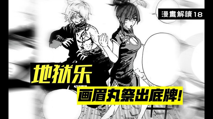 纯粹的厮杀，底牌尽出！舍弃人类身份的困兽之斗【地狱乐】漫画解说18