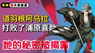 能够打败浦原喜助的女人究竟隐藏着什么秘密？死神四大贵族篇第【40】期