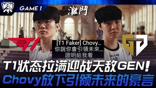 T1 vs GEN T1状态拉满迎战天敌GEN！ Chovy放下引领未来的豪言！ Game 1 | 2024 S14世界赛