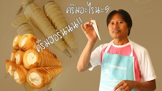 สอนทำครีมฮอร์ลทุกขั้นตอน "ง่ายๆใครๆก็ทำได้"