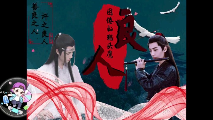 [羡忘/双洁]良人第十七集