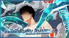 เนโครแมนเซอร์ ราชันนักอัญเชิญวิญญาณ ตอนที่ 32