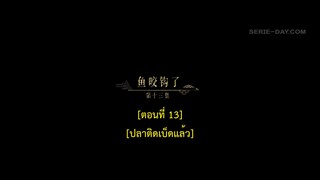 Dawn Is Breaking (2024) ราตรีไม่โรยร่วง EP 13 [ซับไทย]