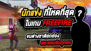 Free Fire นักแข่งที่โหดที่สุดในเกมส์ ฟรีฟาย และในประเทศไทย โหดสุดในโลก! จนต่างชาติกลัวทุกคน