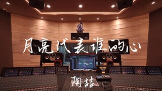 ฟังเพลง "Whose Heart Does the Moon Represent" ของ David Tao ในสตูดิโอบันทึกเสียงสุดหรู [ความละเอียดส