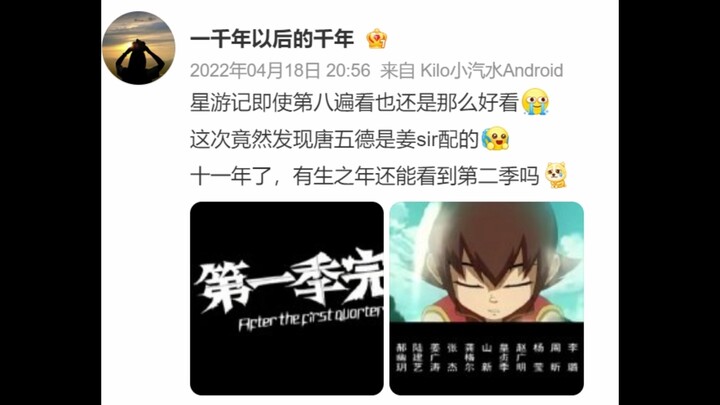 星游记第二季-有生之年系列