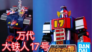 45年前的古早机器人 新玩具居然还不错！万代 超合金魂 大铁人17号！ GX-101