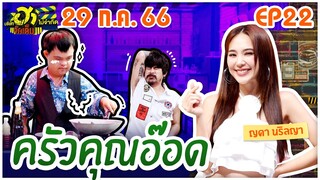 บริษัทฮาไม่จำกัดจัดเต็ม| ญดา นริลญา | EP.22 | 29 ก.ค. 66 [FULL]