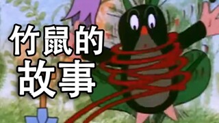 《竹 鼠 的 故 事》